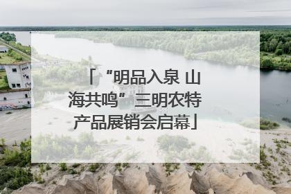 “明品入泉 山海共鸣”三明农特产品展销会启幕