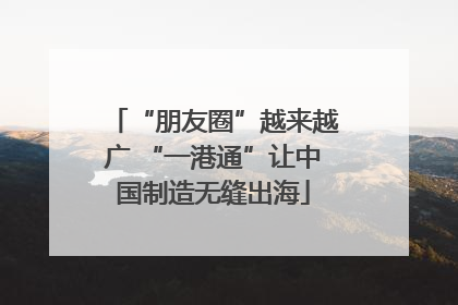“朋友圈”越来越广 “一港通”让中国制造无缝出海