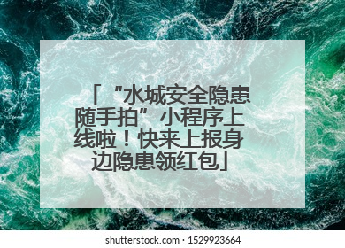 “水城安全隐患随手拍”小程序上线啦！快来上报身边隐患领红包