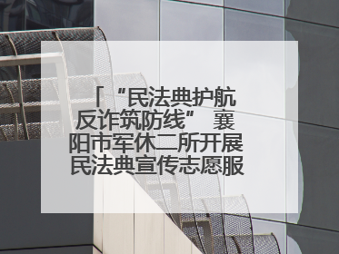 “民法典护航 反诈筑防线” 襄阳市军休二所开展民法典宣传志愿服务活动