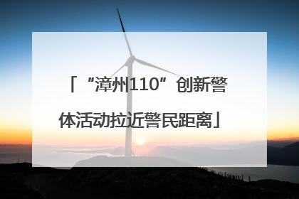 “漳州110”创新警体活动拉近警民距离