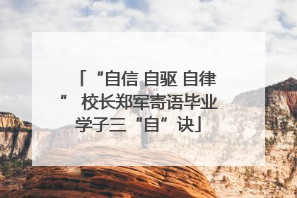 “自信 自驱 自律” 校长郑军寄语毕业学子三“自”诀