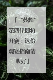 “苏超”第四轮即将开赛：这份观赛指南请收好