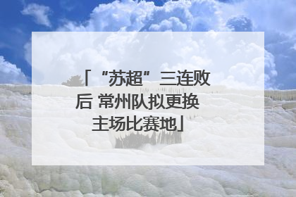 “苏超”三连败后 常州队拟更换主场比赛地