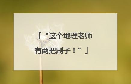 “这个地理老师有两把刷子！”