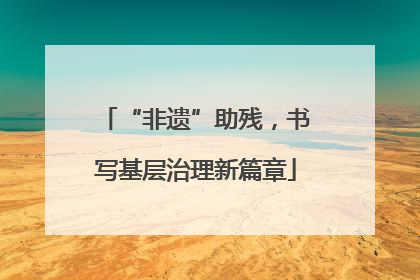“非遗”助残，书写基层治理新篇章