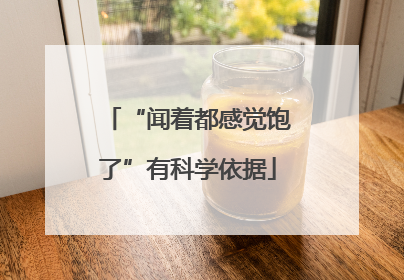 “闻着都感觉饱了”有科学依据
