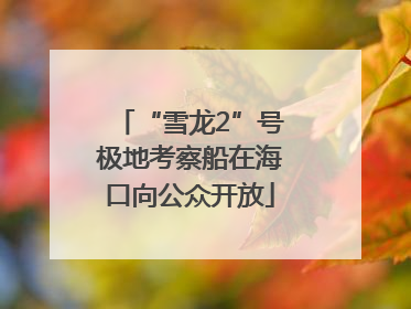 “雪龙2”号极地考察船在海口向公众开放