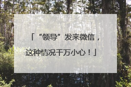 “领导”发来微信，这种情况千万小心！