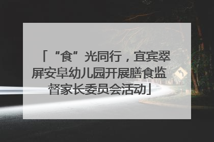 “食”光同行，宜宾翠屏安阜幼儿园开展膳食监督家长委员会活动