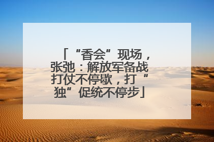 “香会”现场，张弛：解放军备战打仗不停歇，打“独”促统不停步