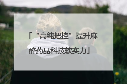 “高纯把控”提升麻醉药品科技软实力