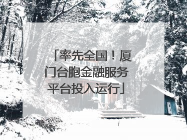 率先全国！厦门台胞金融服务平台投入运行