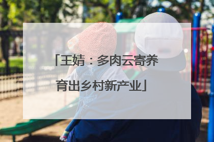 王婧：多肉云寄养 育出乡村新产业