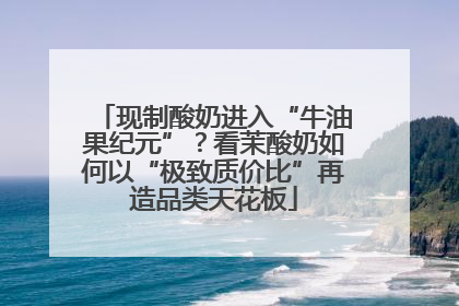 现制酸奶进入“牛油果纪元”？看茉酸奶如何以“极致质价比”再造品类天花板