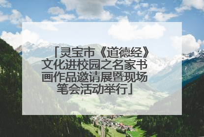 灵宝市《道德经》文化进校园之名家书画作品邀请展暨现场笔会活动举行
