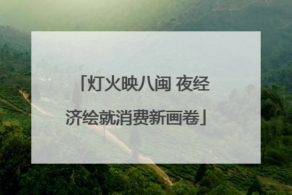 灯火映八闽 夜经济绘就消费新画卷