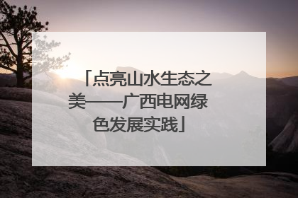 点亮山水生态之美——广西电网绿色发展实践