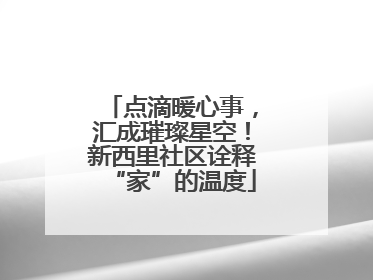 点滴暖心事，汇成璀璨星空！新西里社区诠释“家”的温度