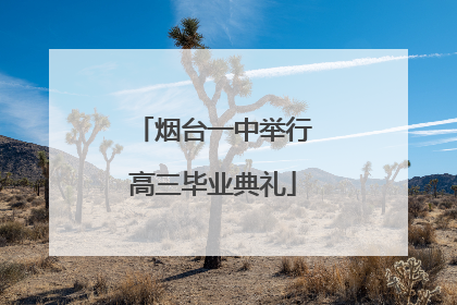 烟台一中举行高三毕业典礼