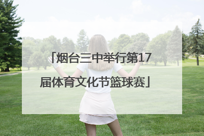 烟台三中举行第17届体育文化节篮球赛
