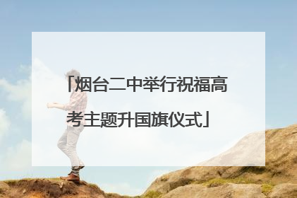 烟台二中举行祝福高考主题升国旗仪式