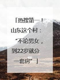 热搜第一！山东这个村：“不论男女，到22岁就分一套房”