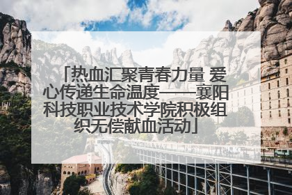 热血汇聚青春力量 爱心传递生命温度——襄阳科技职业技术学院积极组织无偿献血活动