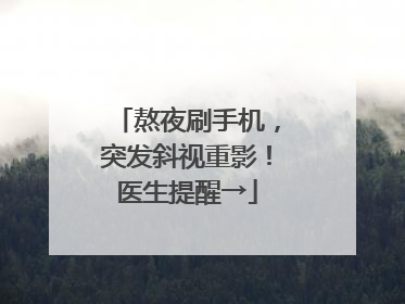 熬夜刷手机，突发斜视重影！医生提醒→