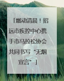 燃动清晨！招远市疾控中心携手市马拉松协会共同书写“无烟宣言”