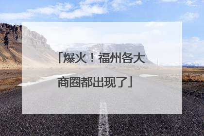 爆火！福州各大商圈都出现了