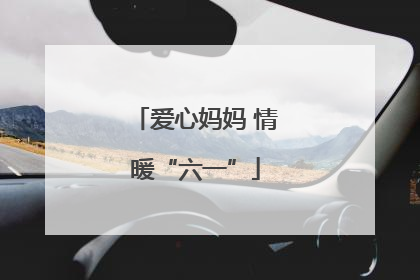 爱心妈妈 情暖“六一”