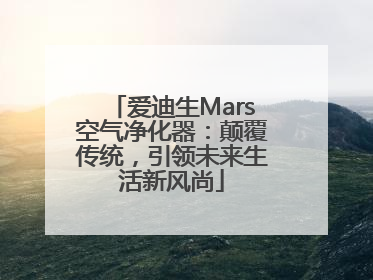 爱迪生Mars空气净化器：颠覆传统，引领未来生活新风尚