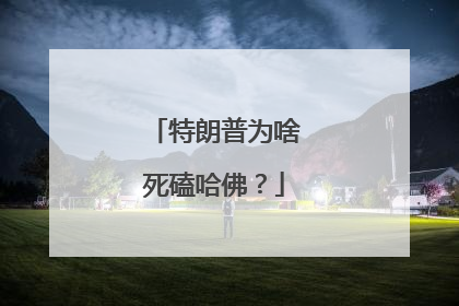 特朗普为啥死磕哈佛？