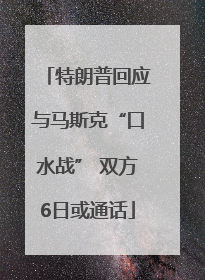 特朗普回应与马斯克“口水战” 双方6日或通话