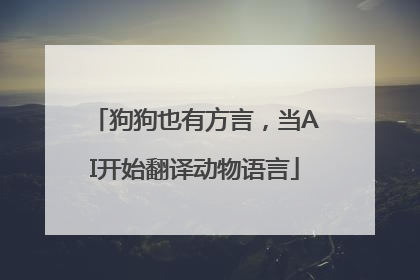 狗狗也有方言，当AI开始翻译动物语言