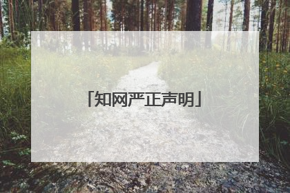 知网严正声明