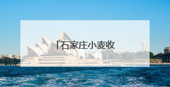 石家庄小麦收获进度约八成
