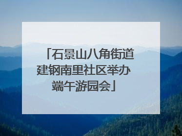 石景山八角街道建钢南里社区举办端午游园会