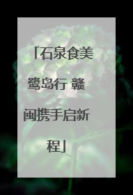 石泉食美鹭岛行 赣闽携手启新程