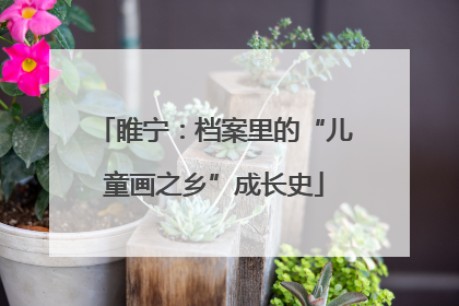 睢宁：档案里的“儿童画之乡”成长史