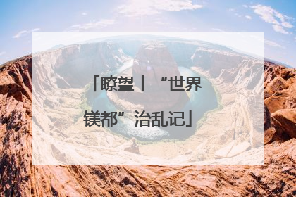 瞭望丨“世界镁都”治乱记