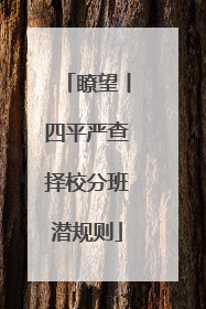 瞭望丨四平严查择校分班潜规则
