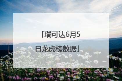 瑞可达6月5日龙虎榜数据