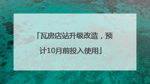 瓦房店站升级改造，预计10月前投入使用