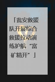 瓮安救援队开展综合救援拉动演练护航“富矿精开”