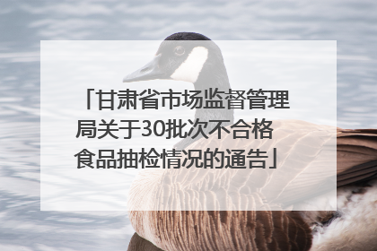 甘肃省市场监督管理局关于30批次不合格食品抽检情况的通告