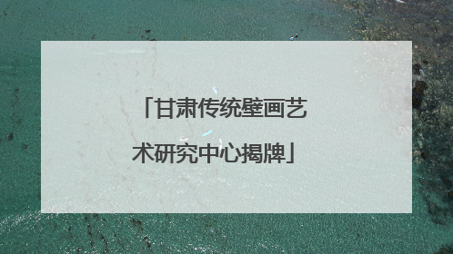 甘肃传统壁画艺术研究中心揭牌