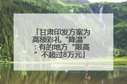 甘肃印发方案为高额彩礼“降温”：有的地方“限高”不超过8万元