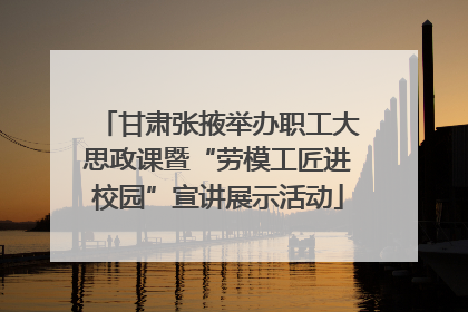 甘肃张掖举办职工大思政课暨“劳模工匠进校园”宣讲展示活动